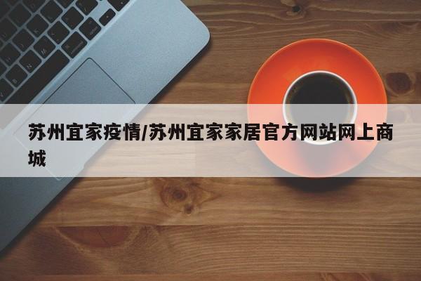 苏州宜家疫情/苏州宜家家居官方网站网上商城