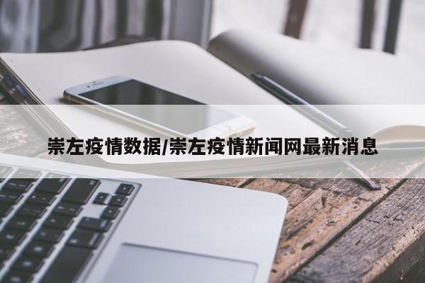 崇左疫情数据/崇左疫情新闻网最新消息