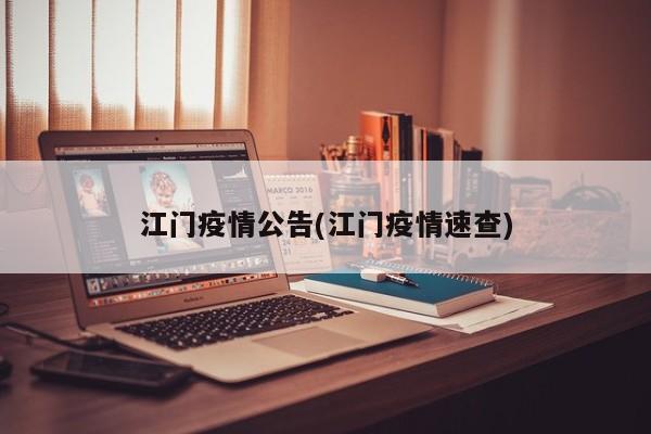 江门疫情公告(江门疫情速查)