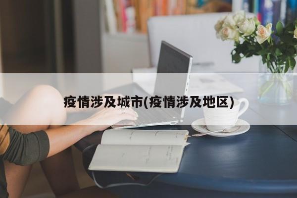 疫情涉及城市(疫情涉及地区)