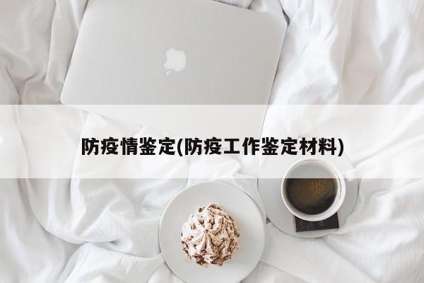 防疫情鉴定(防疫工作鉴定材料)