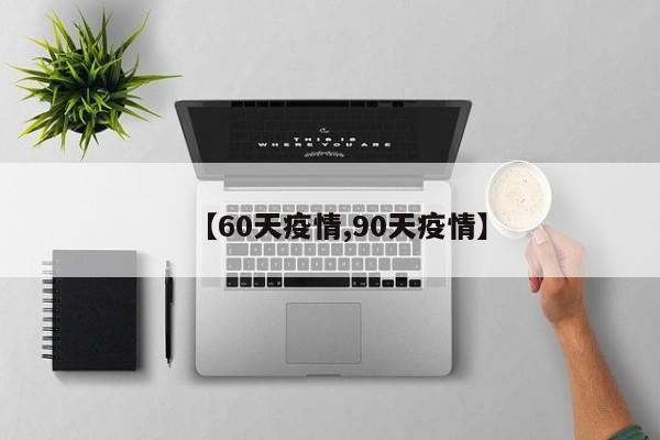 【60天疫情,90天疫情】