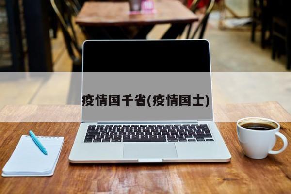 疫情国千省(疫情国士)
