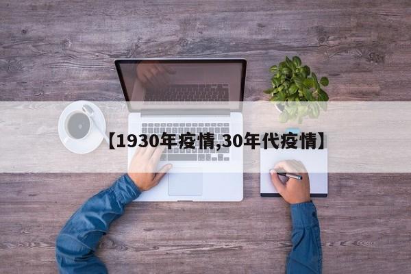 【1930年疫情,30年代疫情】