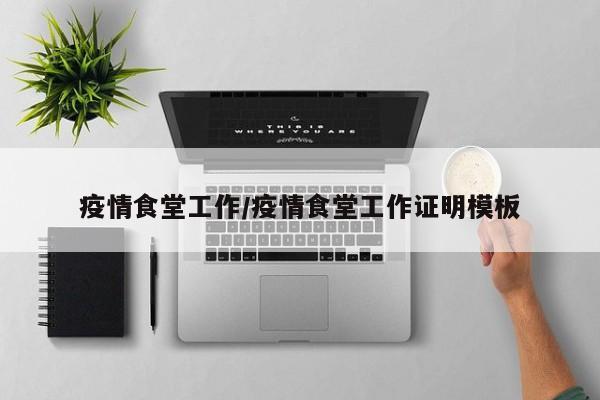 疫情食堂工作/疫情食堂工作证明模板