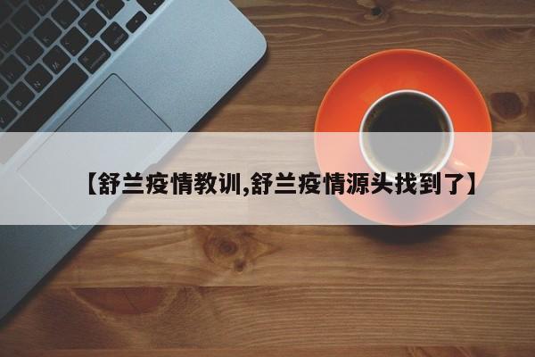 【舒兰疫情教训,舒兰疫情源头找到了】