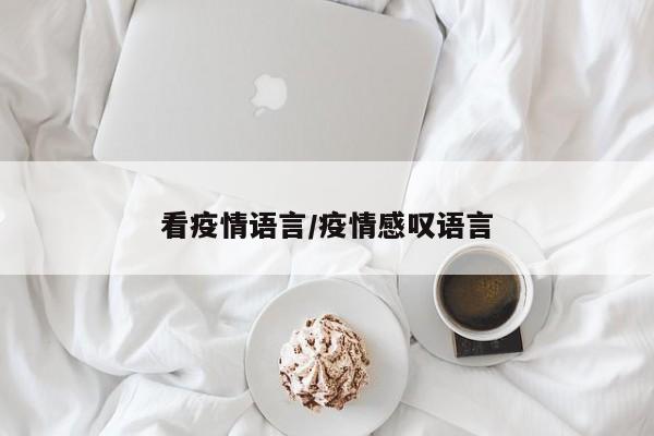 看疫情语言/疫情感叹语言