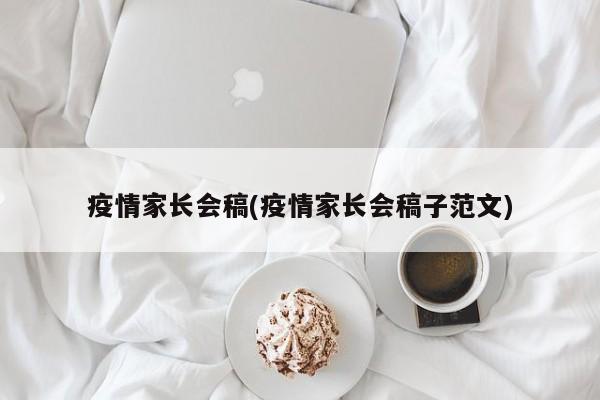疫情家长会稿(疫情家长会稿子范文)