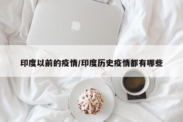 印度以前的疫情/印度历史疫情都有哪些