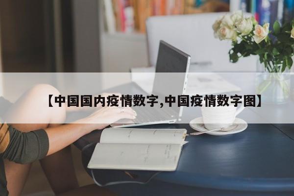 【中国国内疫情数字,中国疫情数字图】