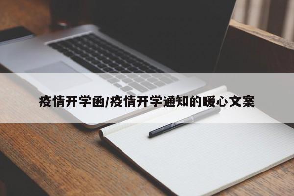 疫情开学函/疫情开学通知的暖心文案