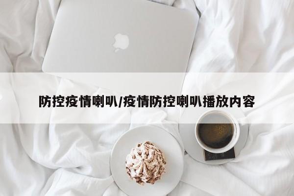 防控疫情喇叭/疫情防控喇叭播放内容