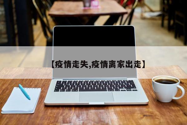 【疫情走失,疫情离家出走】