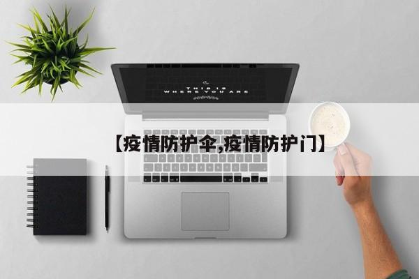 【疫情防护伞,疫情防护门】