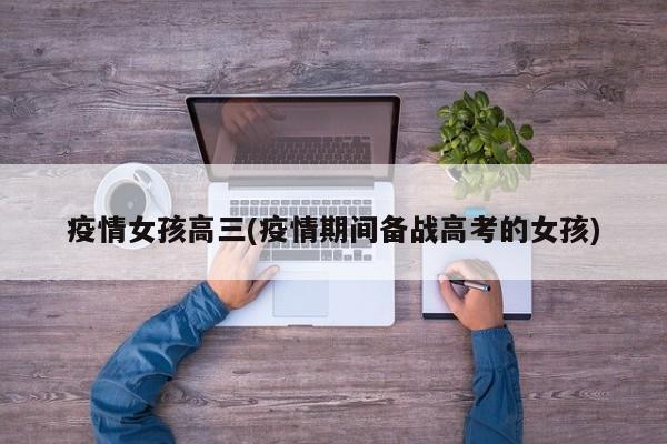 疫情女孩高三(疫情期间备战高考的女孩)