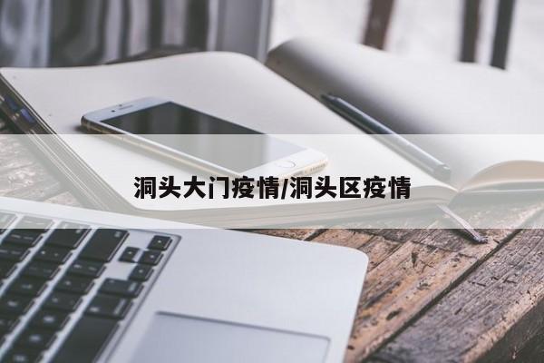 洞头大门疫情/洞头区疫情