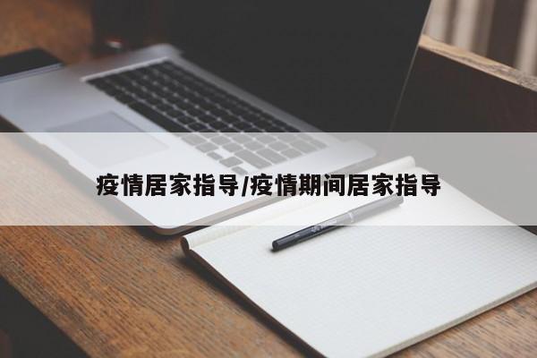疫情居家指导/疫情期间居家指导