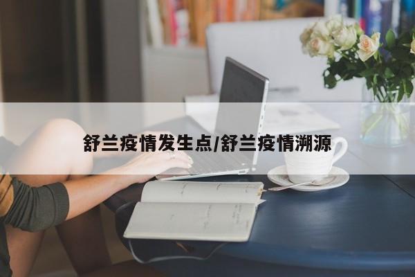 舒兰疫情发生点/舒兰疫情溯源