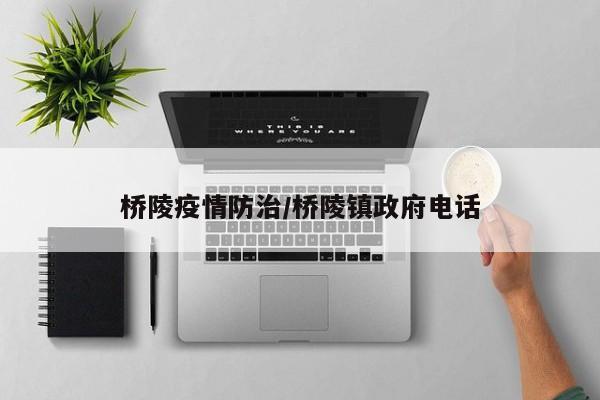 桥陵疫情防治/桥陵镇政府电话