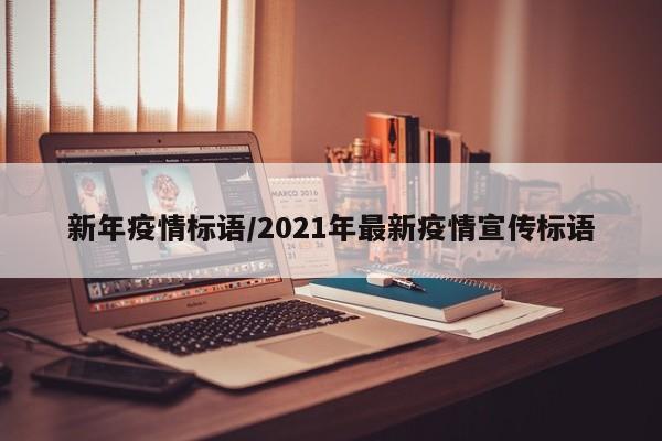 新年疫情标语/2021年最新疫情宣传标语