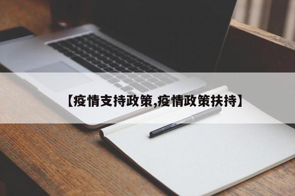 【疫情支持政策,疫情政策扶持】