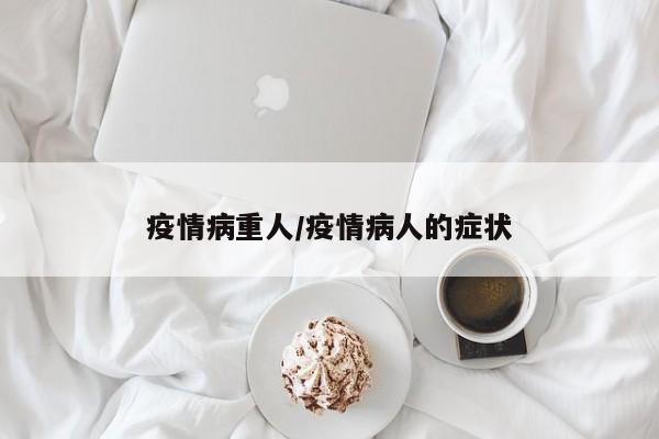 疫情病重人/疫情病人的症状