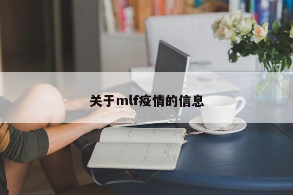关于mlf疫情的信息