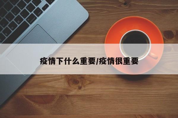 疫情下什么重要/疫情很重要