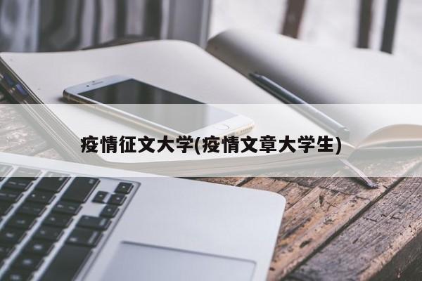 疫情征文大学(疫情文章大学生)