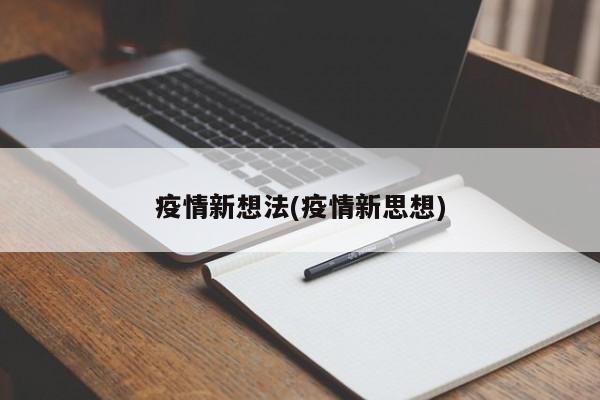 疫情新想法(疫情新思想)
