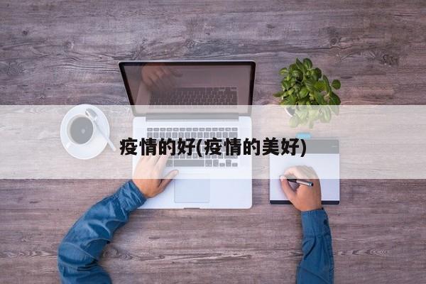 疫情的好(疫情的美好)