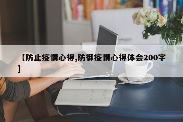 【防止疫情心得,防御疫情心得体会200字】