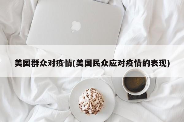 美国群众对疫情(美国民众应对疫情的表现)