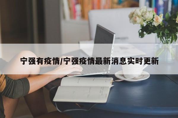 宁强有疫情/宁强疫情最新消息实时更新