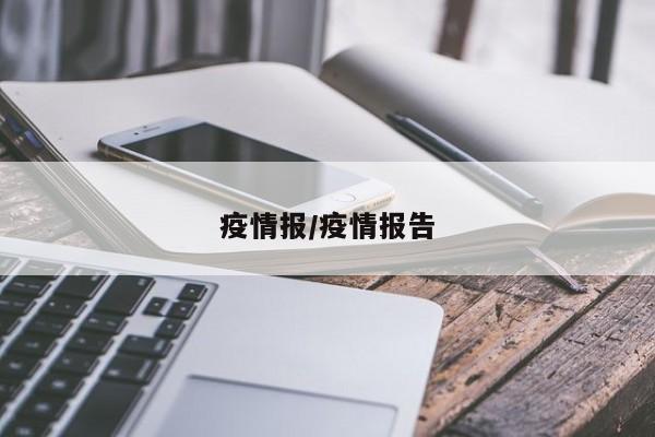 疫情报/疫情报告