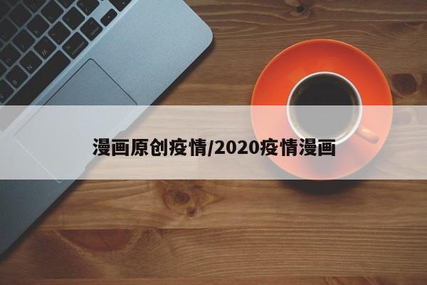 漫画原创疫情/2020疫情漫画