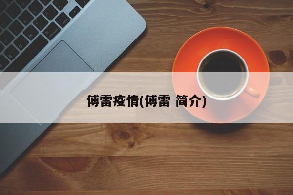 傅雷疫情(傅雷 简介)