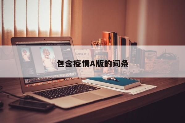包含疫情A版的词条