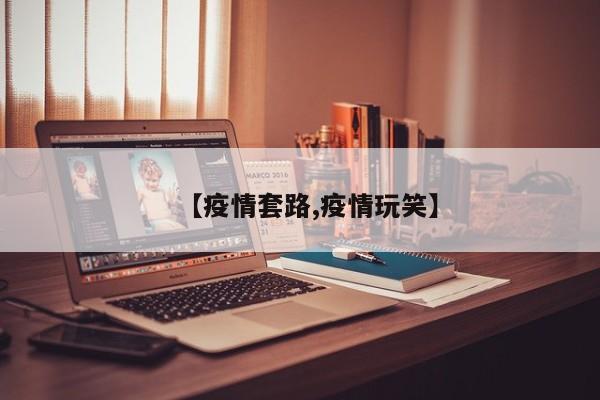 【疫情套路,疫情玩笑】