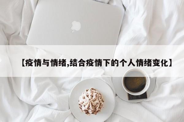 【疫情与情绪,结合疫情下的个人情绪变化】