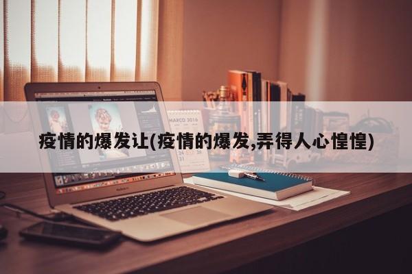 疫情的爆发让(疫情的爆发,弄得人心惶惶)