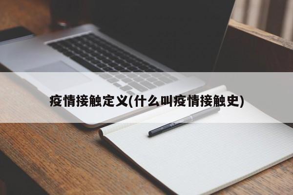 疫情接触定义(什么叫疫情接触史)