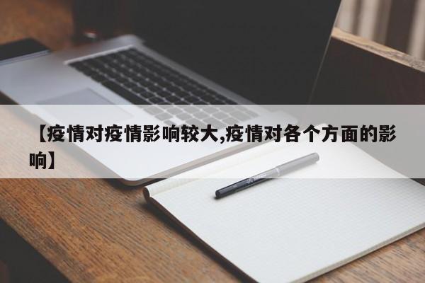【疫情对疫情影响较大,疫情对各个方面的影响】