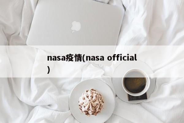 nasa疫情(nasa official)