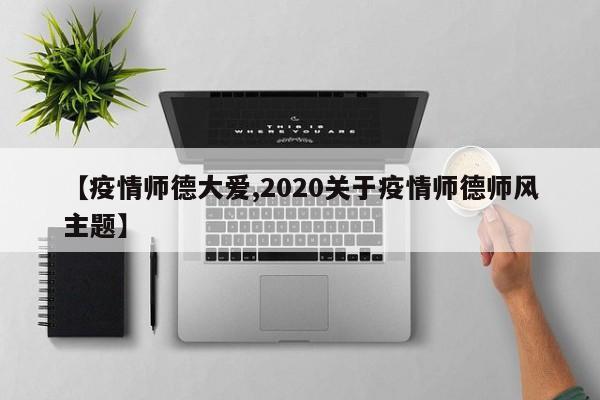 【疫情师德大爱,2020关于疫情师德师风主题】