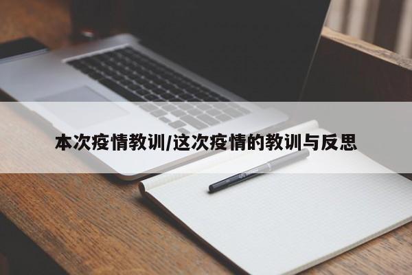 本次疫情教训/这次疫情的教训与反思