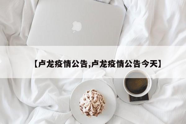 【卢龙疫情公告,卢龙疫情公告今天】