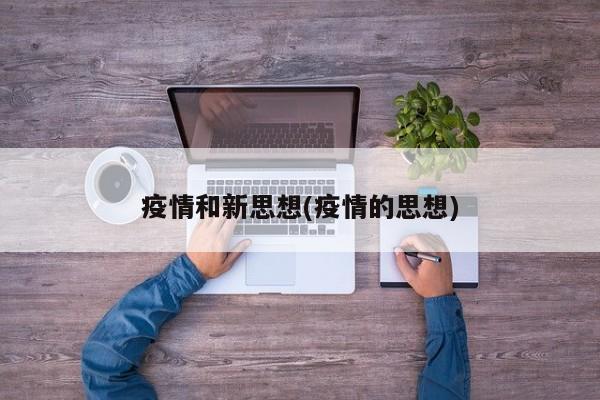 疫情和新思想(疫情的思想)