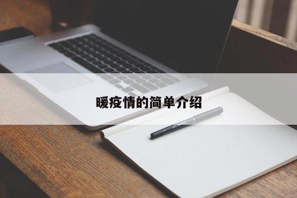 暖疫情的简单介绍