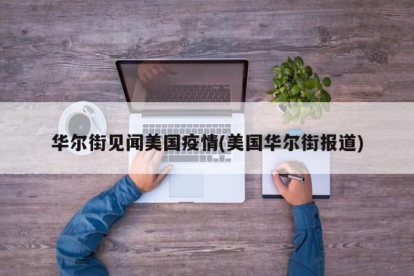 华尔街见闻美国疫情(美国华尔街报道)